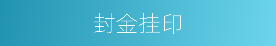 封金挂印的意思