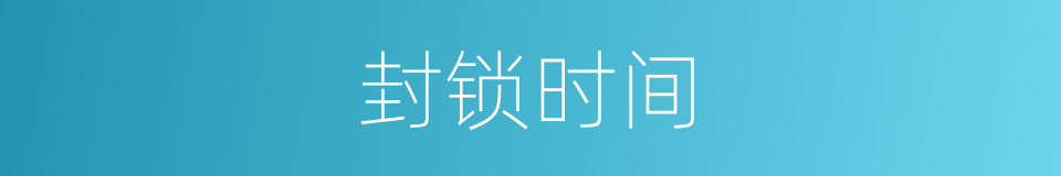 封锁时间的同义词