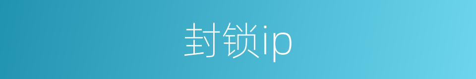 封锁ip的同义词