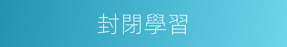 封閉學習的同義詞