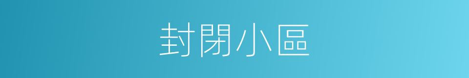 封閉小區的同義詞