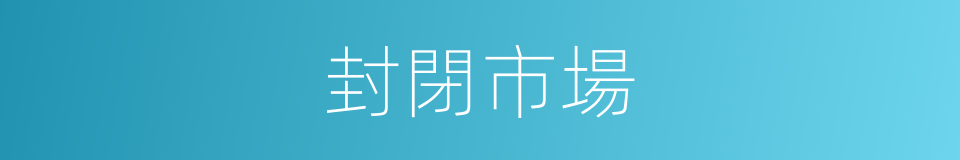 封閉市場的同義詞