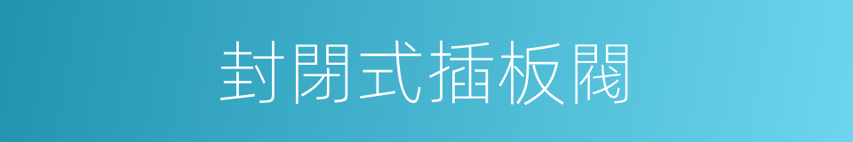 封閉式插板閥的同義詞