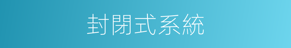 封閉式系統的同義詞