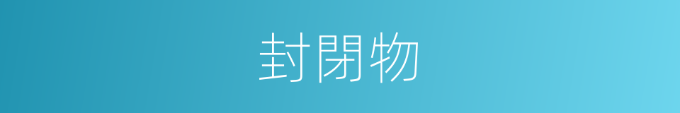 封閉物的同義詞