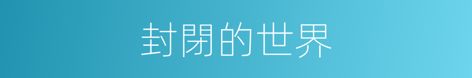 封閉的世界的同義詞