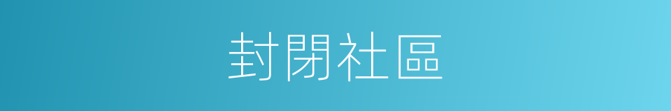 封閉社區的同義詞