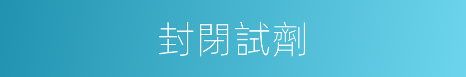 封閉試劑的同義詞