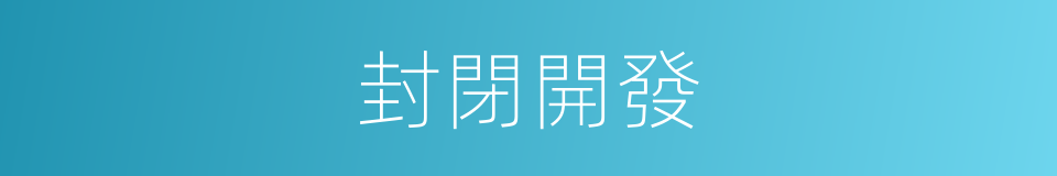 封閉開發的同義詞