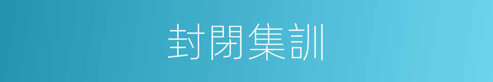 封閉集訓的同義詞