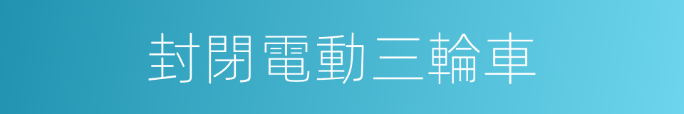 封閉電動三輪車的同義詞