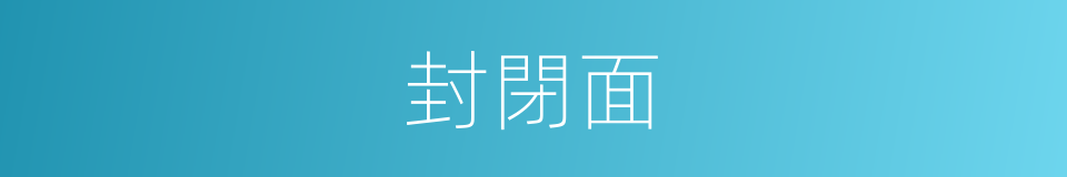 封閉面的同義詞