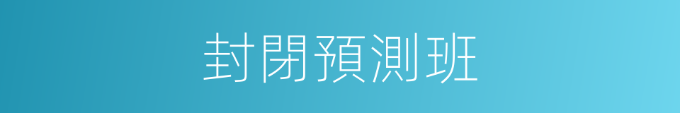 封閉預測班的同義詞