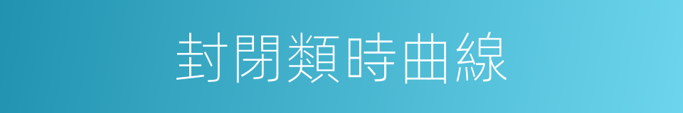封閉類時曲線的同義詞