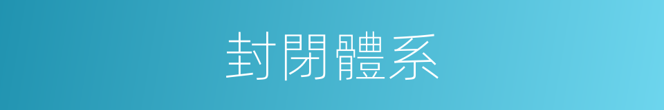 封閉體系的同義詞