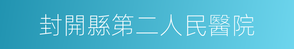 封開縣第二人民醫院的同義詞