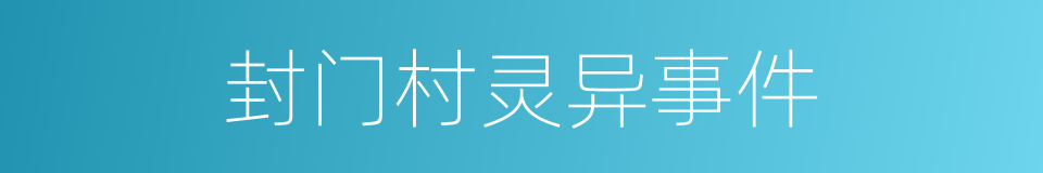 封门村灵异事件的同义词