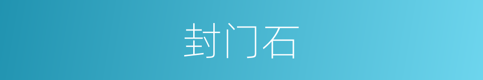 封门石的同义词