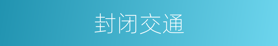 封闭交通的同义词