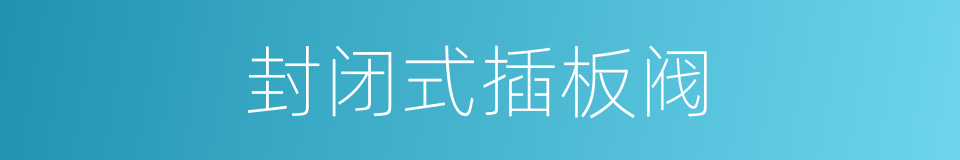 封闭式插板阀的同义词