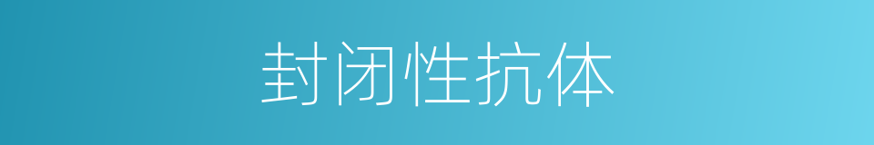 封闭性抗体的同义词