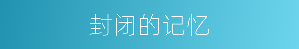 封闭的记忆的同义词
