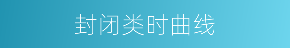 封闭类时曲线的同义词