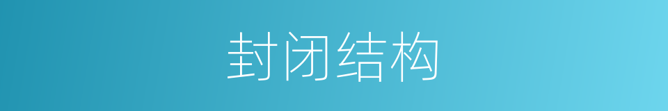 封闭结构的同义词