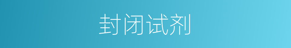 封闭试剂的同义词