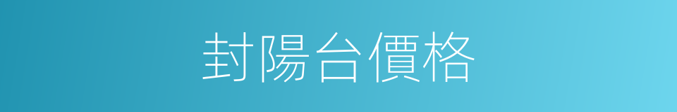 封陽台價格的同義詞