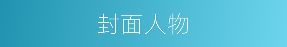 封面人物的同义词