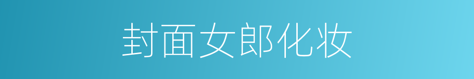 封面女郎化妆的同义词