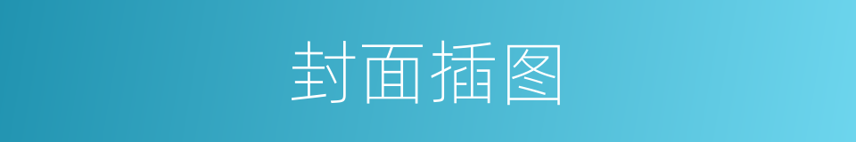 封面插图的同义词
