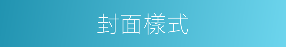 封面樣式的同義詞