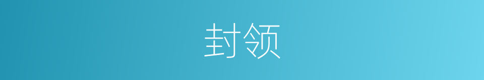 封领的同义词
