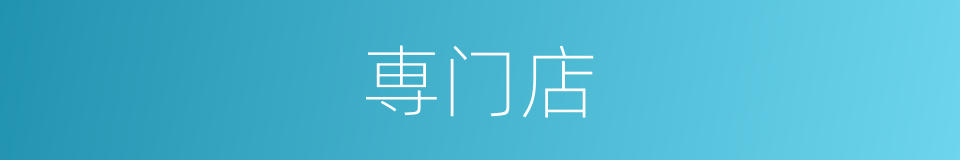 専门店的同义词