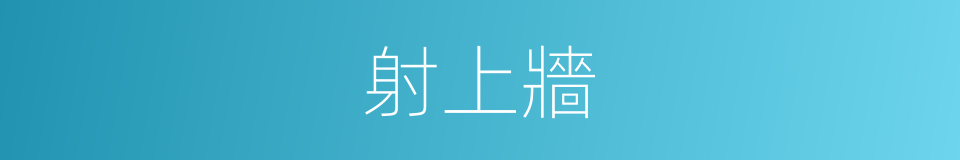 射上牆的同義詞