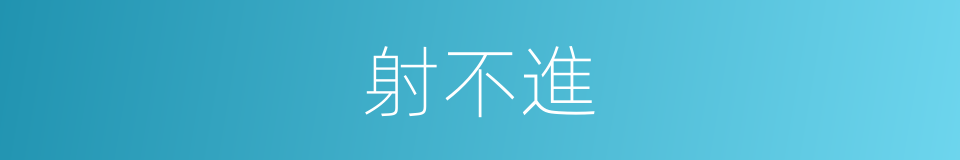 射不進的同義詞