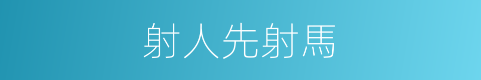 射人先射馬的意思