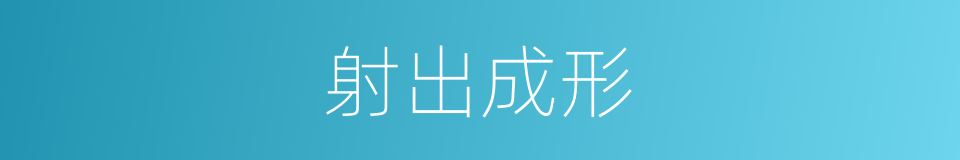 射出成形的同义词