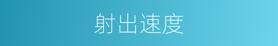 射出速度的同义词