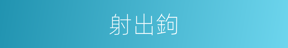 射出鉤的同義詞