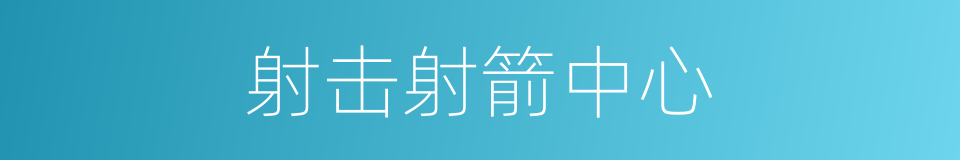 射击射箭中心的同义词