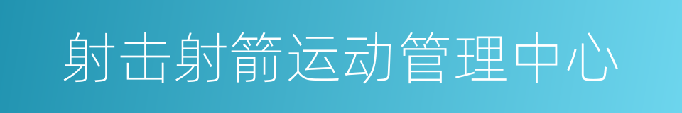 射击射箭运动管理中心的同义词