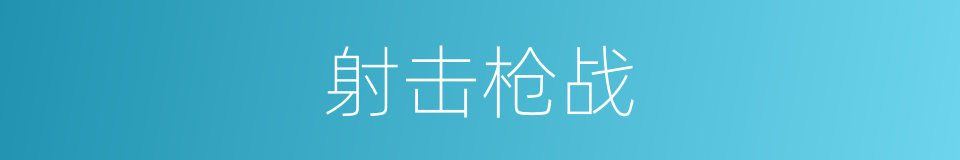 射击枪战的同义词