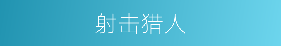 射击猎人的同义词