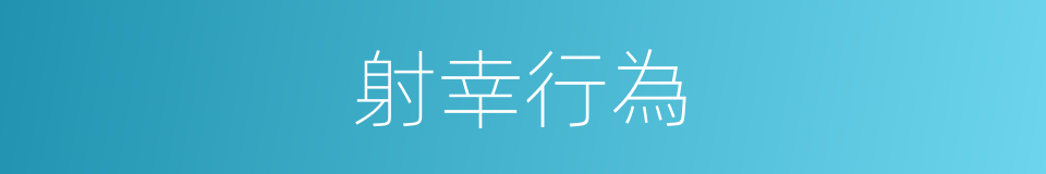 射幸行為的意思