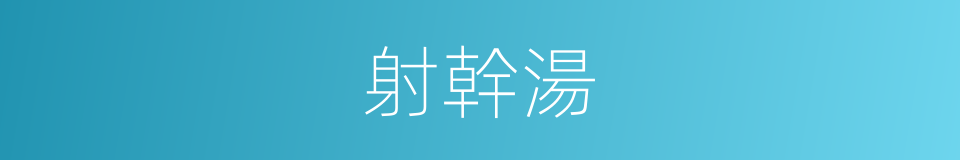 射幹湯的同義詞