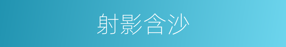 射影含沙的同义词