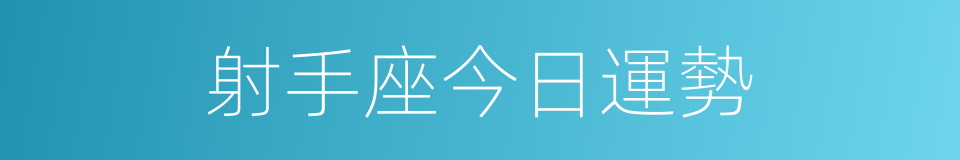 射手座今日運勢的同義詞